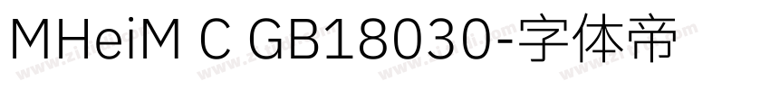 MHeiM C GB18030字体转换